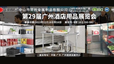 第29屆廣州酒店用品展覽會邀請函-中山市常勝金屬制品有限公司